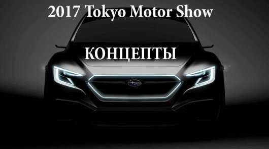 Концепти з 2017 Tokyo Motor Show про які ви повинні знати