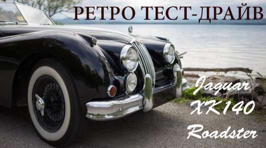Ретро дії, тест-драйв родстера Ягуар 1956 року