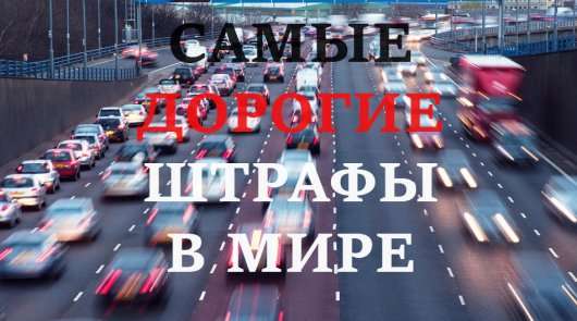 10 найбільш великих штрафів, які можуть виписати водієві