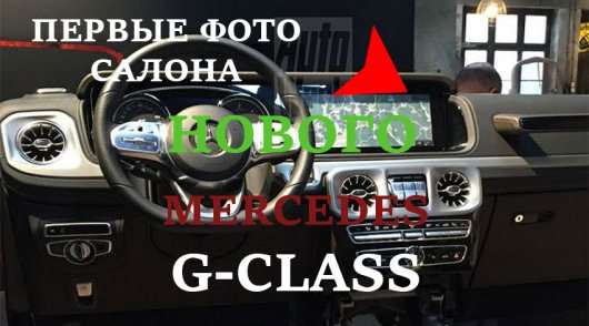 Мерседес показав частину салону нового Гелендваген