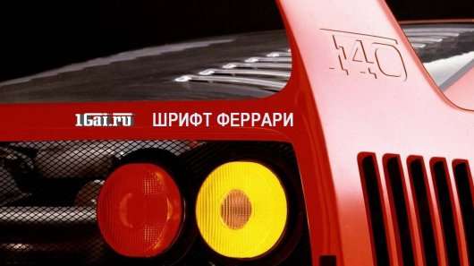 Як знайти безкоштовні красиві автомобільні шрифти