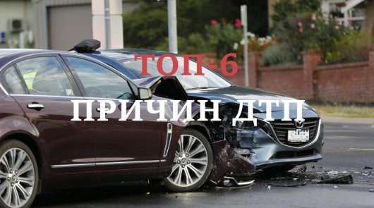 Топ-6 найбільш поширених сценаріїв автомобільної аварії