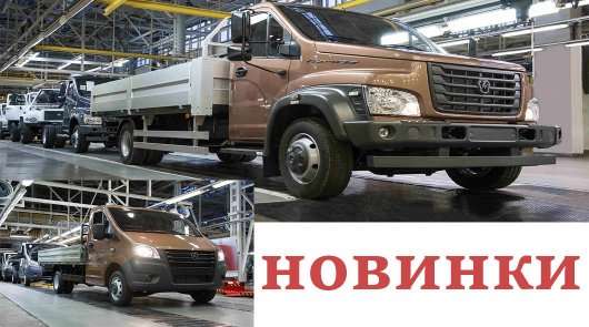 Дві новинки почали сходити з конвеєра Горьковського автозаводу