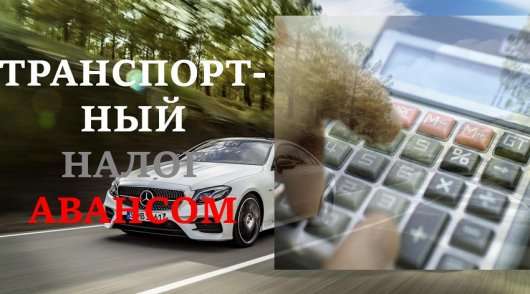 Сплата транспортного податку авансом – вже скоро