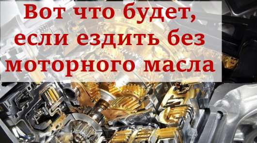 Ось що станеться якщо завести автомобіль без моторного масла