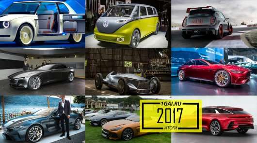 Кращі концепт-кари 2017 року