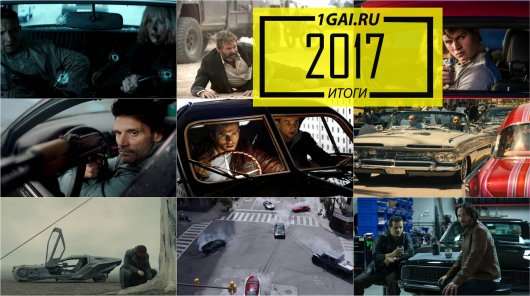 Кращі автомобілі в кіно у 2017 році