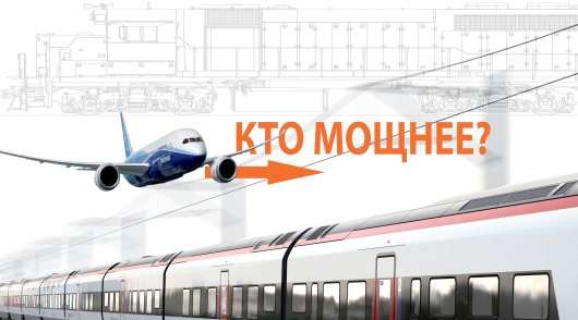 Що могутніше: Поїзд чи літак