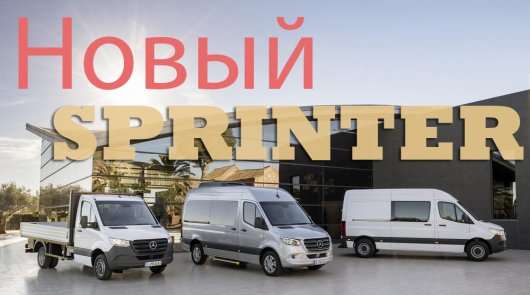 Топ фактів про новий Мерседес Спринтер