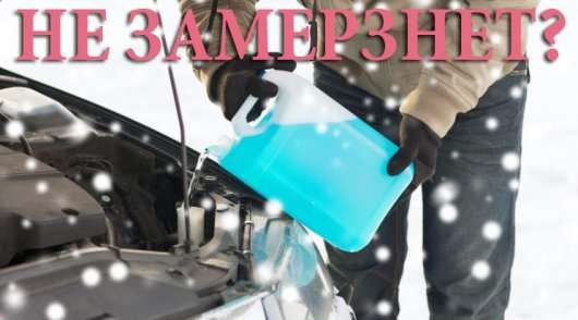 Чому замерзає незамерзайка