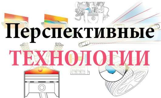 Топ-10 найбільш перспективних автомобільних розробок