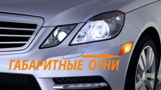 Ось чому багато водії використовують габаритні вогні в машині неправильно