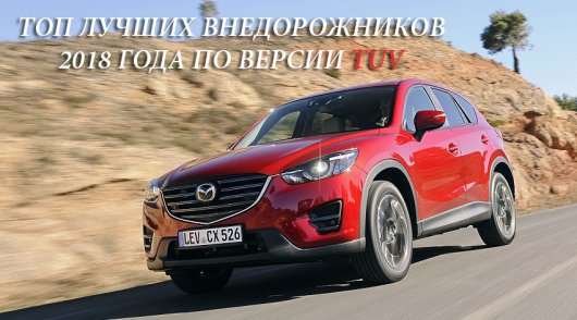15 найкращих позашляховиків, які німці рекомендують до покупки