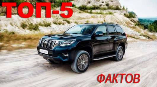 5 секретів Toyota Land Cruiser