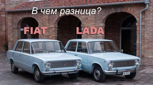 Як Фіат перетворився на Жигулі