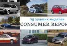 25 найгірших автомобілів, коли-небудь тестованих Consumer Reports