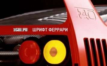 Як знайти безкоштовні красиві автомобільні шрифти