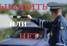 Потрібно виходити з автомобіля на вимогу інспектора ДПС