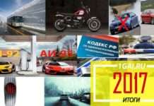 Найкращі автомобільні статті 2017 року