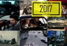 Кращі автомобілі в кіно у 2017 році