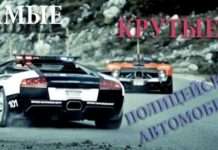 Самі круті поліцейські машини в світі