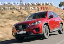 15 найкращих позашляховиків, які німці рекомендують до покупки