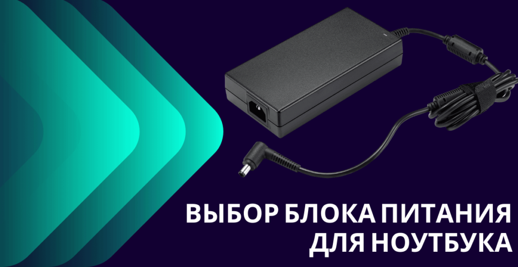 блок питания для ноутбука выбор вольты амперы разъем